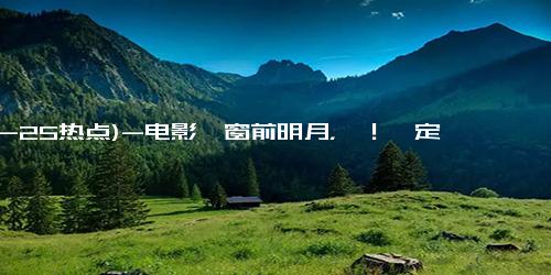 (12-25热点)-电影《窗前明月，咣！》定档跨年 费翔马东锡宋小宝奇咖喜聚咣咣大笑